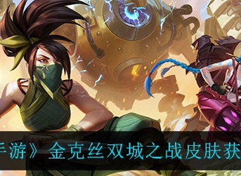 《英雄联盟手游》金克丝双城之战皮肤免费领取方法攻略