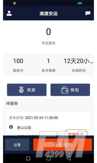 滴渡安运司机端