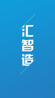 汇智造