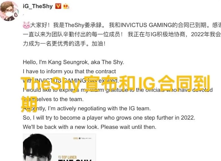 TheShy合同到期:不想离开IG 我想打到Rookie哥打不了为止