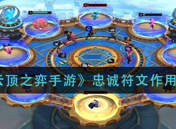 《云顶之弈手游》忠诚符文有什么机制作用 效果说明介绍