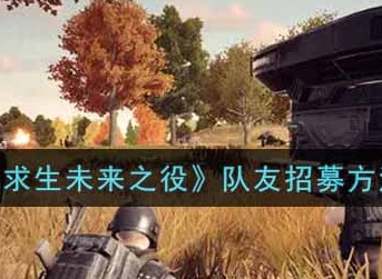 《绝地求生未来之役》怎么队友招募开黑匹配 招募方法介绍