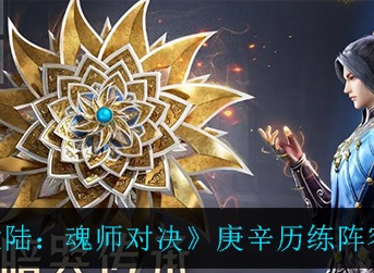 《斗罗大陆：魂师对决》庚辛历练最佳阵容搭配通关推荐
