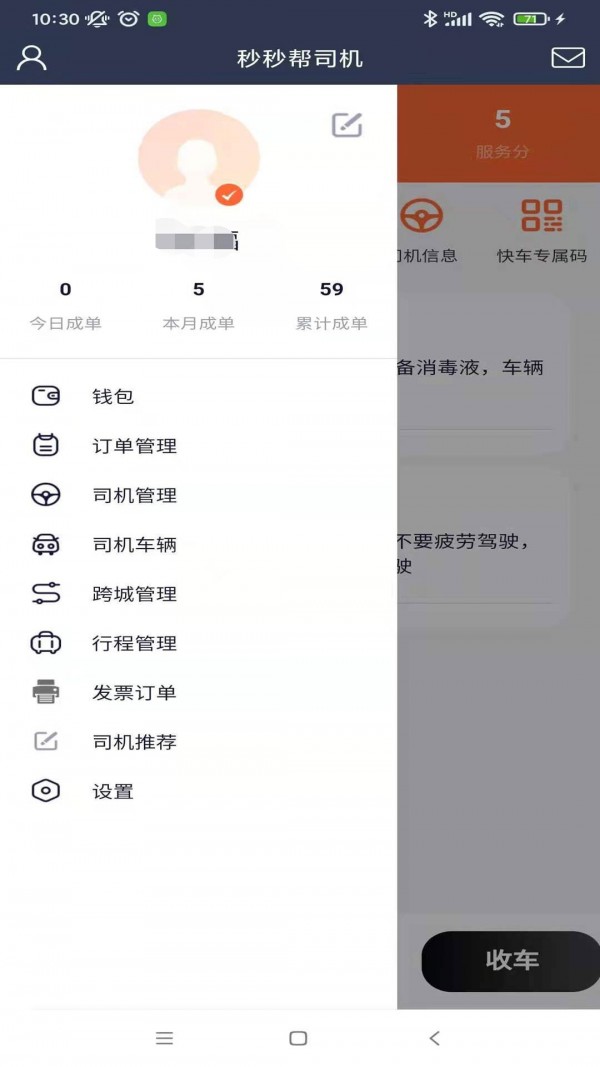 秒秒帮司机