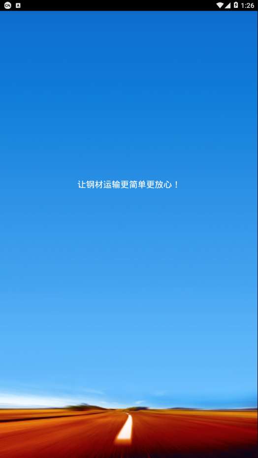 运钢好司机