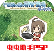 不可思议之国的冒险酒场