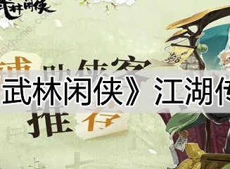 武林闲侠江湖传奇玩法攻略 江湖传奇怎么玩