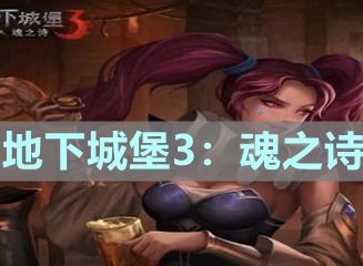 地下城堡3魂之诗隐蔽仓库进入方法 怎么进入隐藏仓库