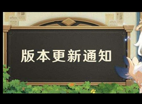 原神11月24日更新内容一览 2.3版本更新时间介绍