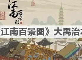 江南百景图大禹治水像获取方法 大禹治水像怎么获得