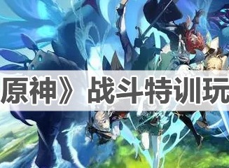 原神战斗特训玩法攻略 战斗特训怎么玩