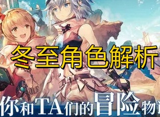 悠久之树冬至强度怎么样 冬至值得培养吗