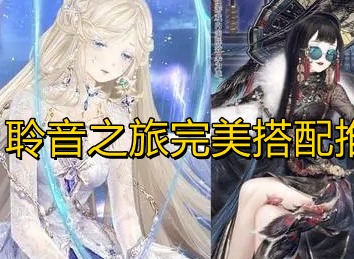 奇迹暖暖聆音之旅完美搭配攻略 聆音之旅高分搭配推荐