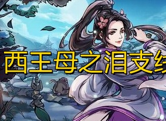 烟雨江湖西王母之泪支线任务攻略 西王母之泪支线怎么做