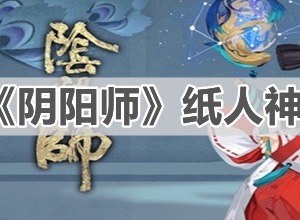 阴阳师纸人神社使用方法详解 纸人神社怎么用