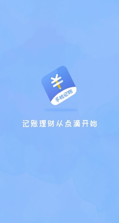 手机记账本