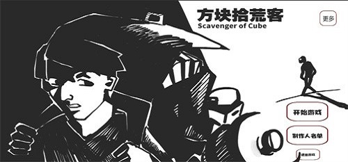 方块拾荒客