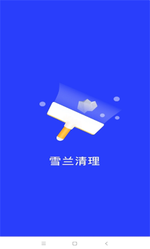 雪兰清理