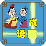 成语填空赚钱