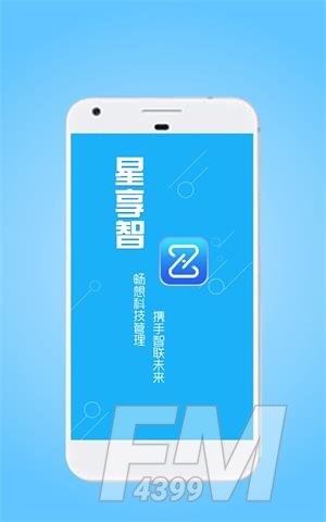 星享智客户端下载手机版-星享智客户端app最新下载v2.5.1