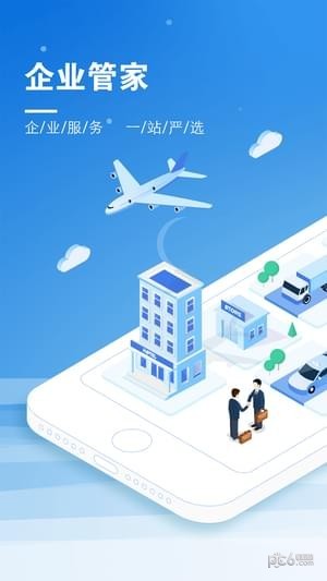 企业管家截图