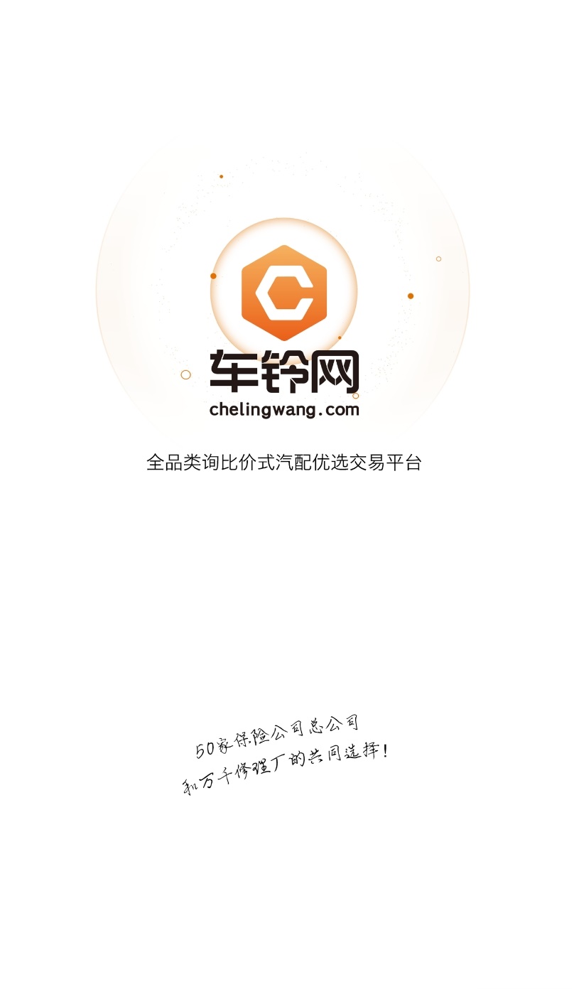 车铃汽配买家