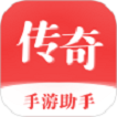 传奇手游助手