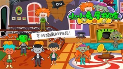 小小鬼屋探险