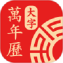 万年历大字版