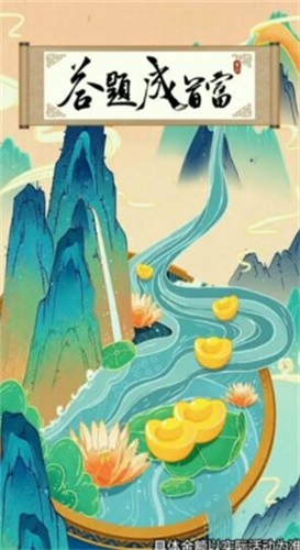答题成首富