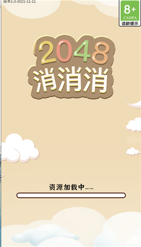 2048消消消