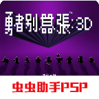 勇者别嚣张3D