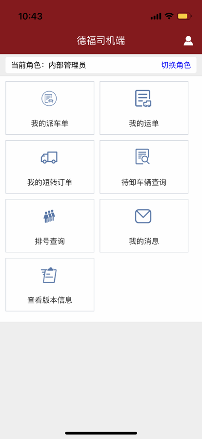 德福司机端