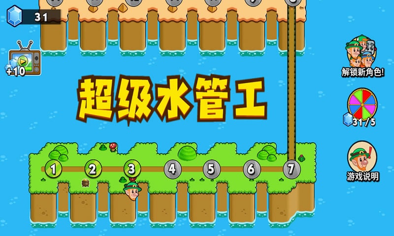 超级水管工