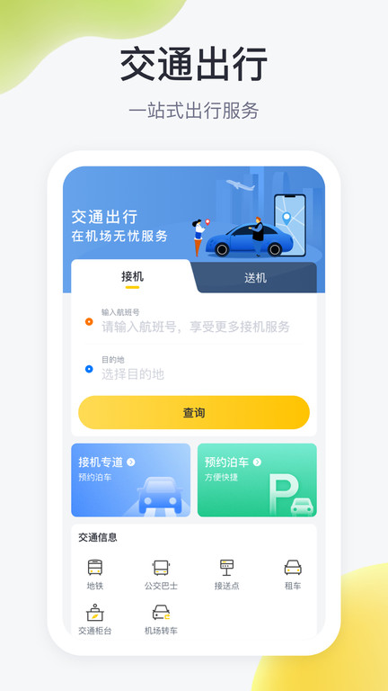 在机场