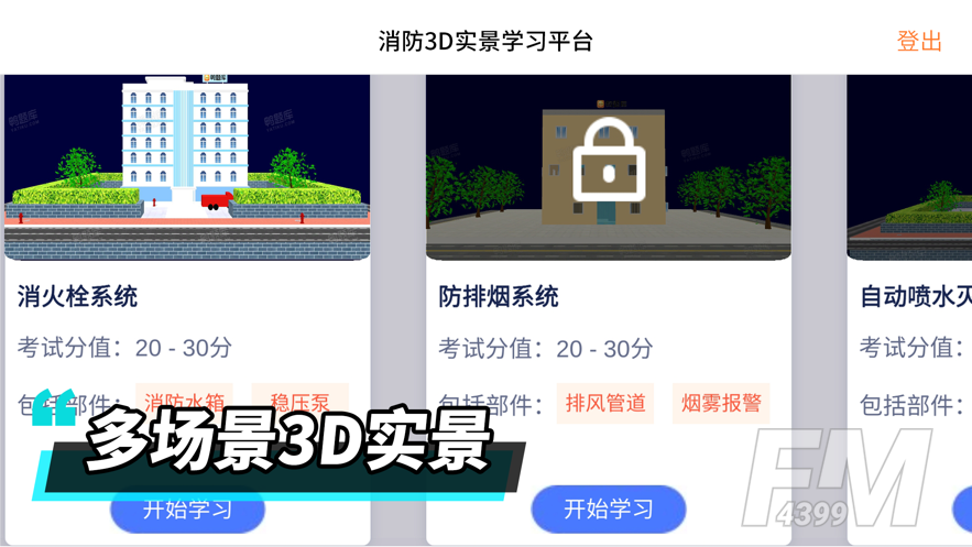 消防工程师3D实景软件下载-消防工程师3D免费版下载v1.0.0
