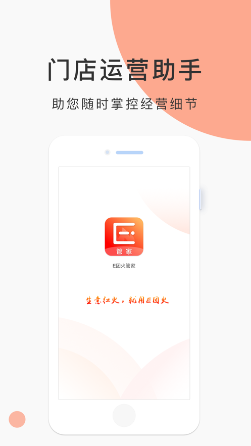 E团火管家