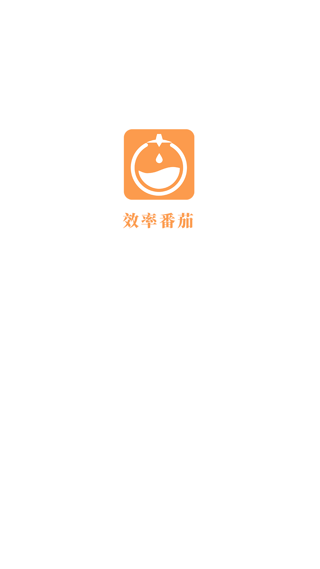 效率番茄截图