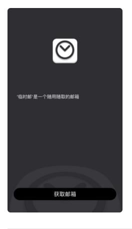 十分钟邮箱截图