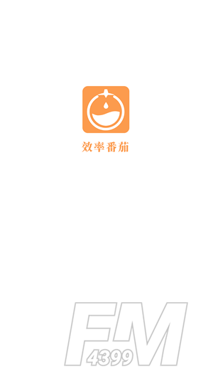 效率番茄2022最新版下载-效率番茄app下载v1.0