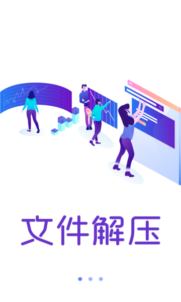解压文件全能王