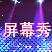 led屏幕秀