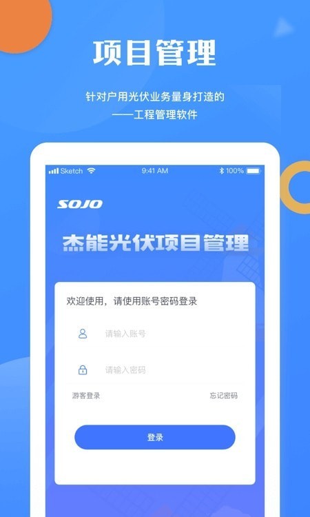 杰能光伏项目管理截图