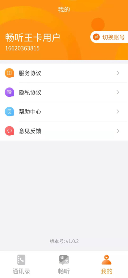 畅听小助手