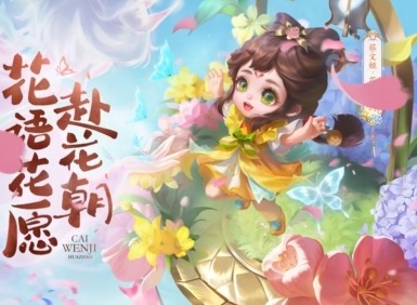 王者荣耀蔡文姬新皮肤怎么样 蔡文姬花朝如约是否值得购买