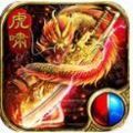 虎啸专属传奇