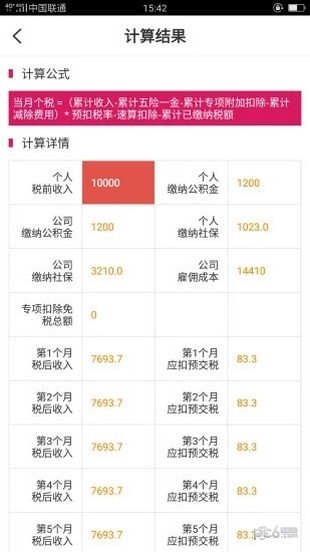 99个税计算截图