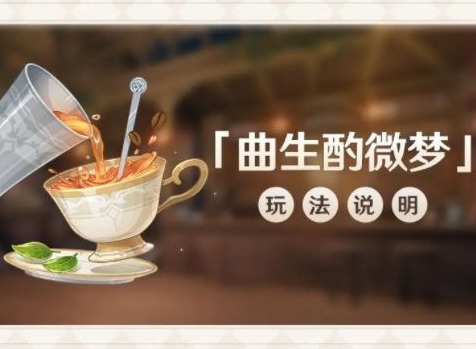 原神曲生酌微梦怎么配 曲生酌微梦调酒配方分享