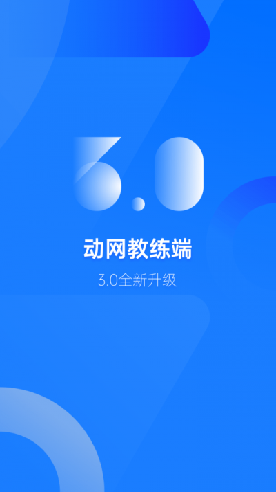 动网教练端