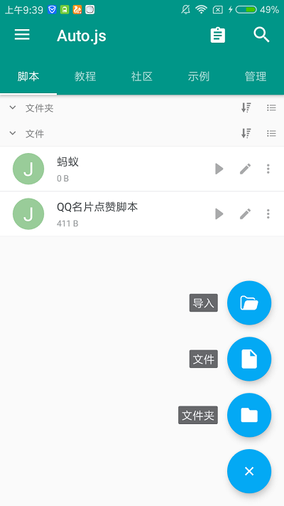 Auto.js截图